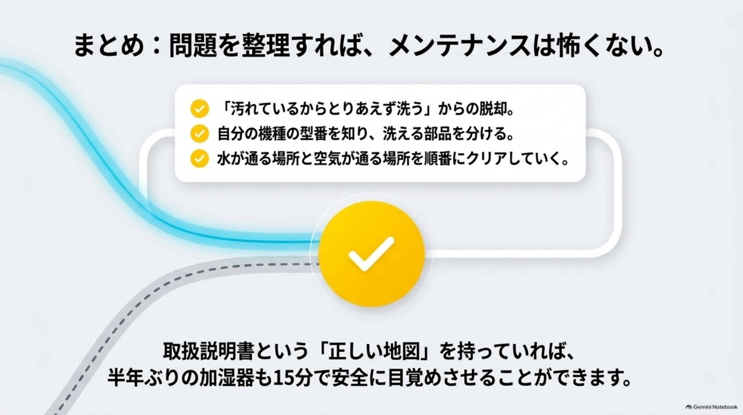 まとめ。「汚れているからとりあえず洗う」をやめる。自分の機種の型番を知り、洗える部品を分ける。水が通る場所と空気が通る場所を順番に確認していく。取扱説明書があれば、半年ぶりの加湿器も15分で使える状態に戻せる