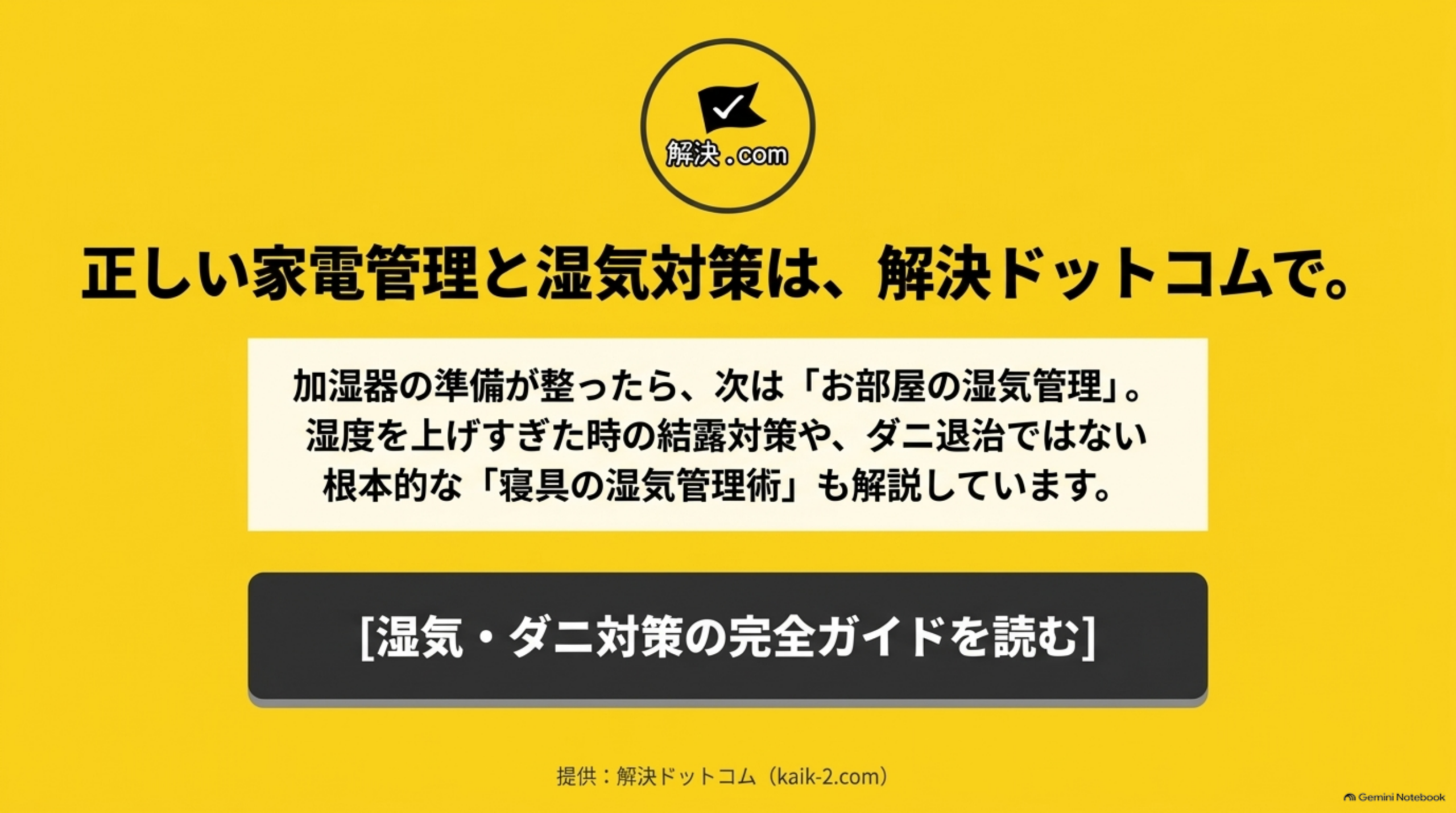 加湿器の準備が整ったら、次は部屋の湿気管理。寝具の湿気管理については解決ドットコムの別記事で解説している