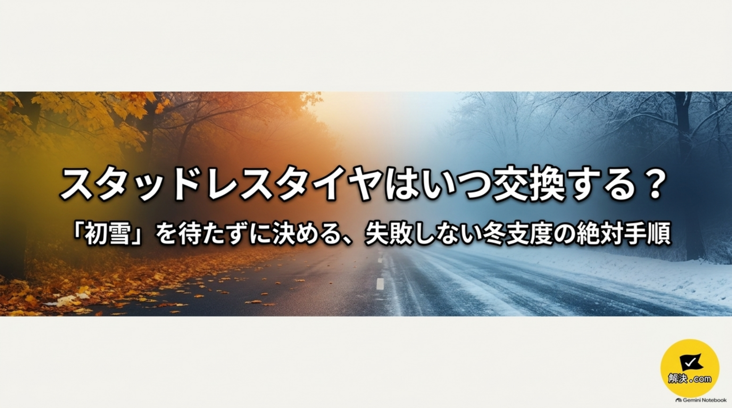 スタッドレスタイヤはいつ交換する 初雪を待たずに決める冬支度の手順