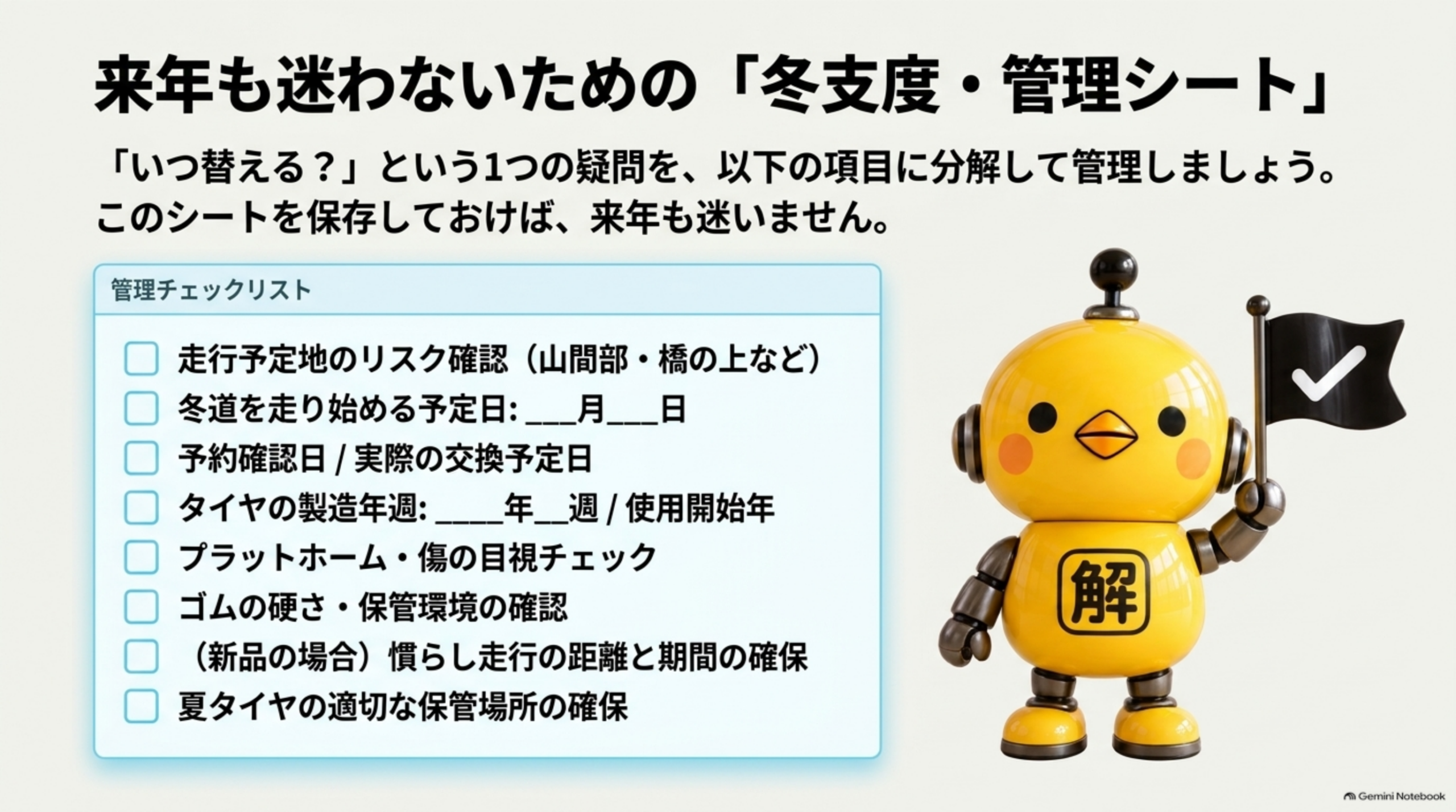 来年も迷わないための冬支度管理シート