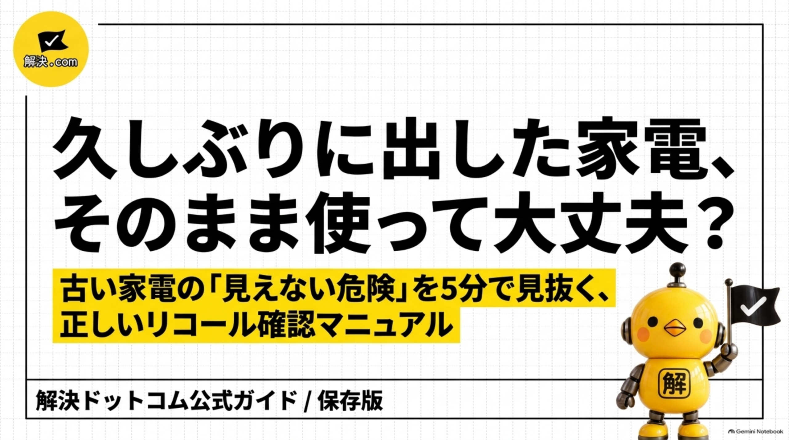 久しぶりに出した家電そのまま使って大丈夫 リコール確認マニュアル