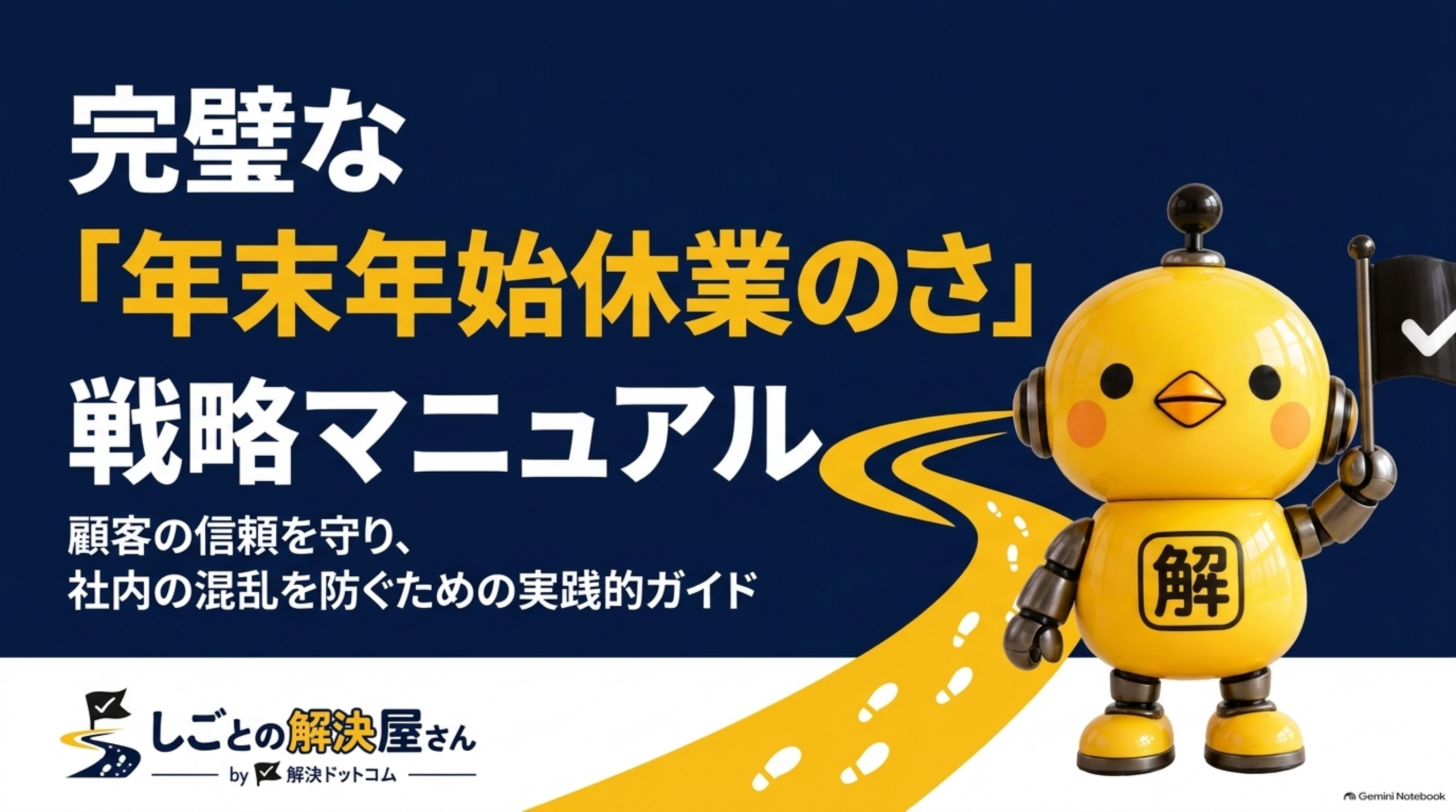 完璧な年末年始休業のお知らせ 戦略マニュアル
