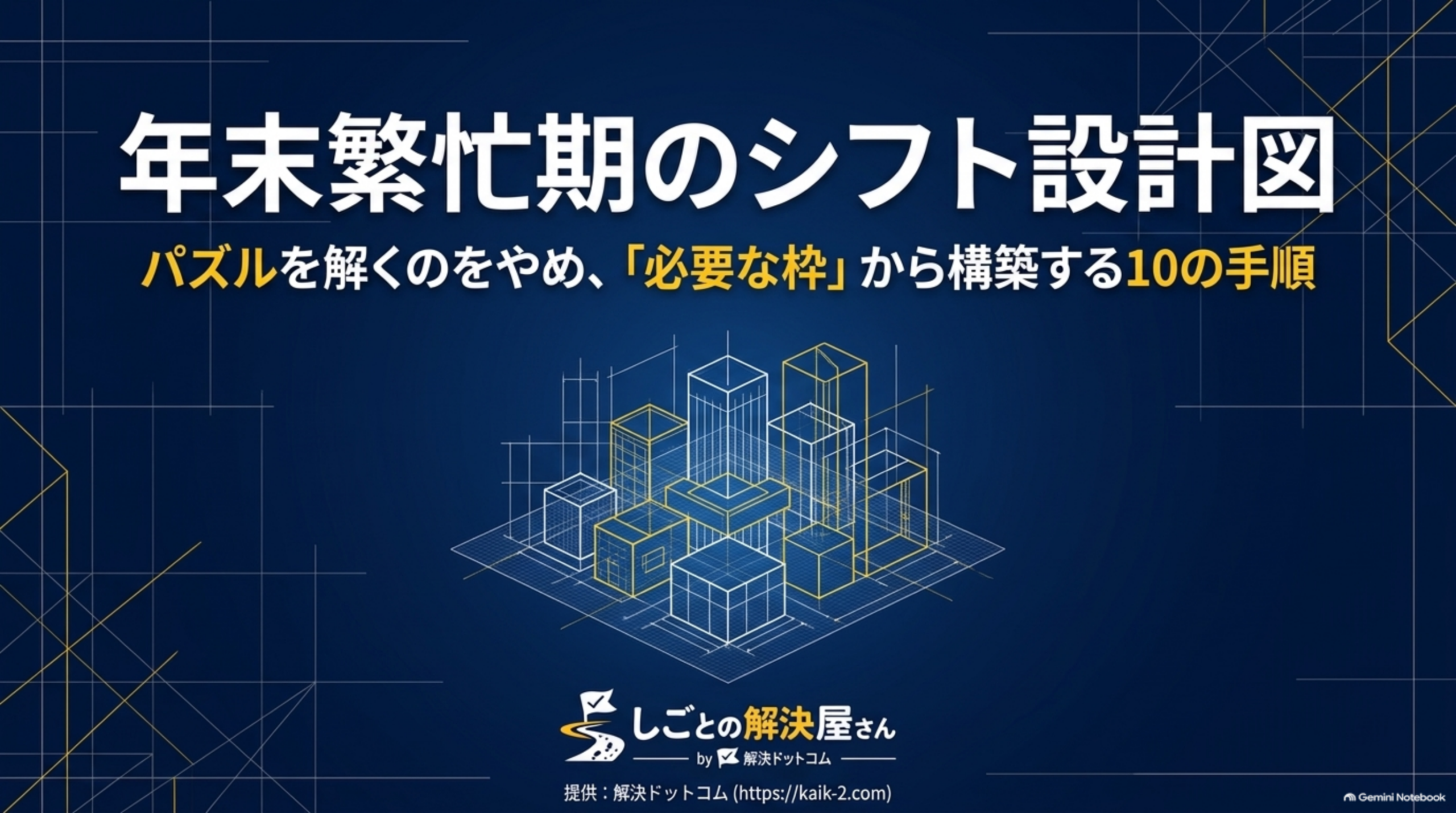 年末繁忙期のシフト設計図 必要な枠から構築する10の手順
