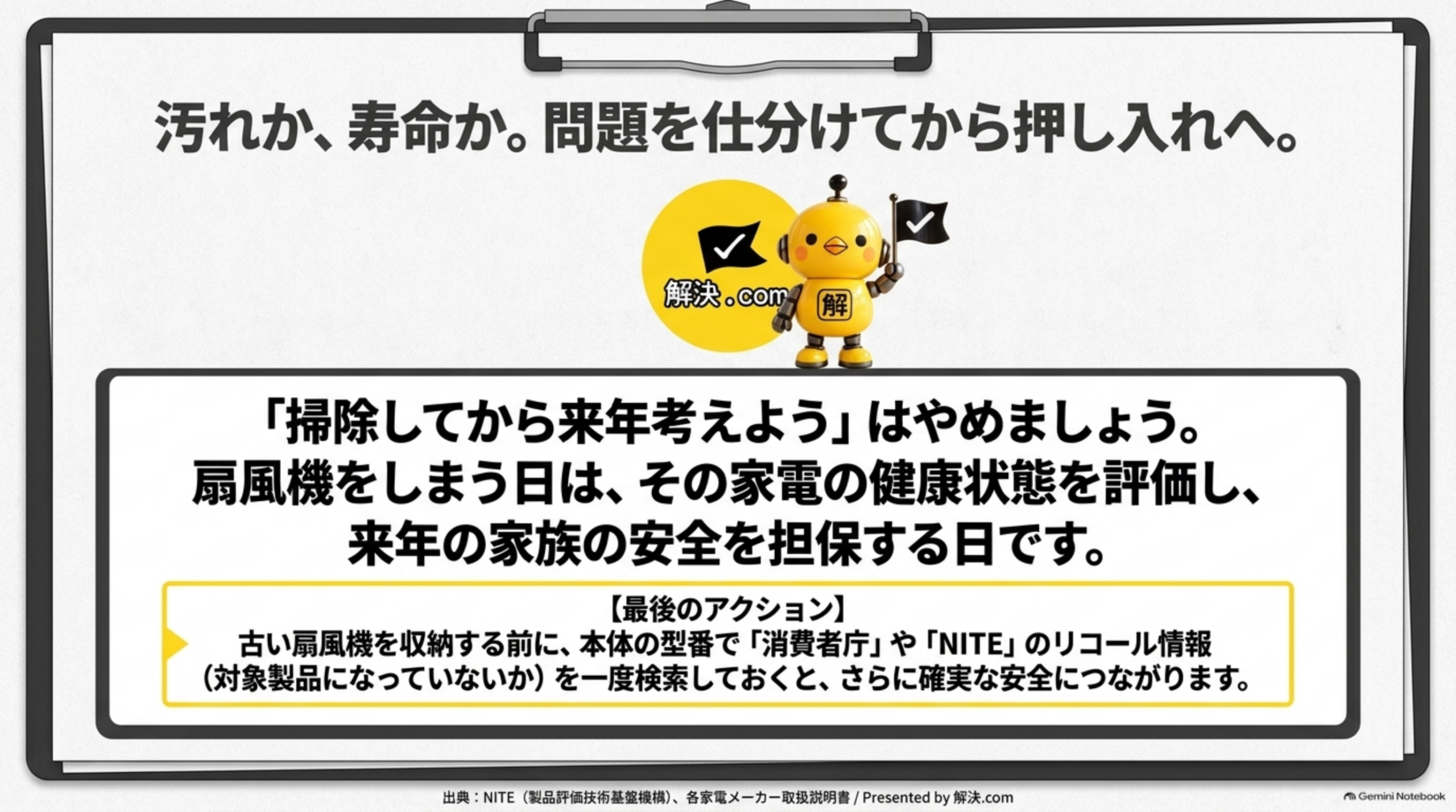 汚れか寿命か 問題を仕分けてから押し入れへ