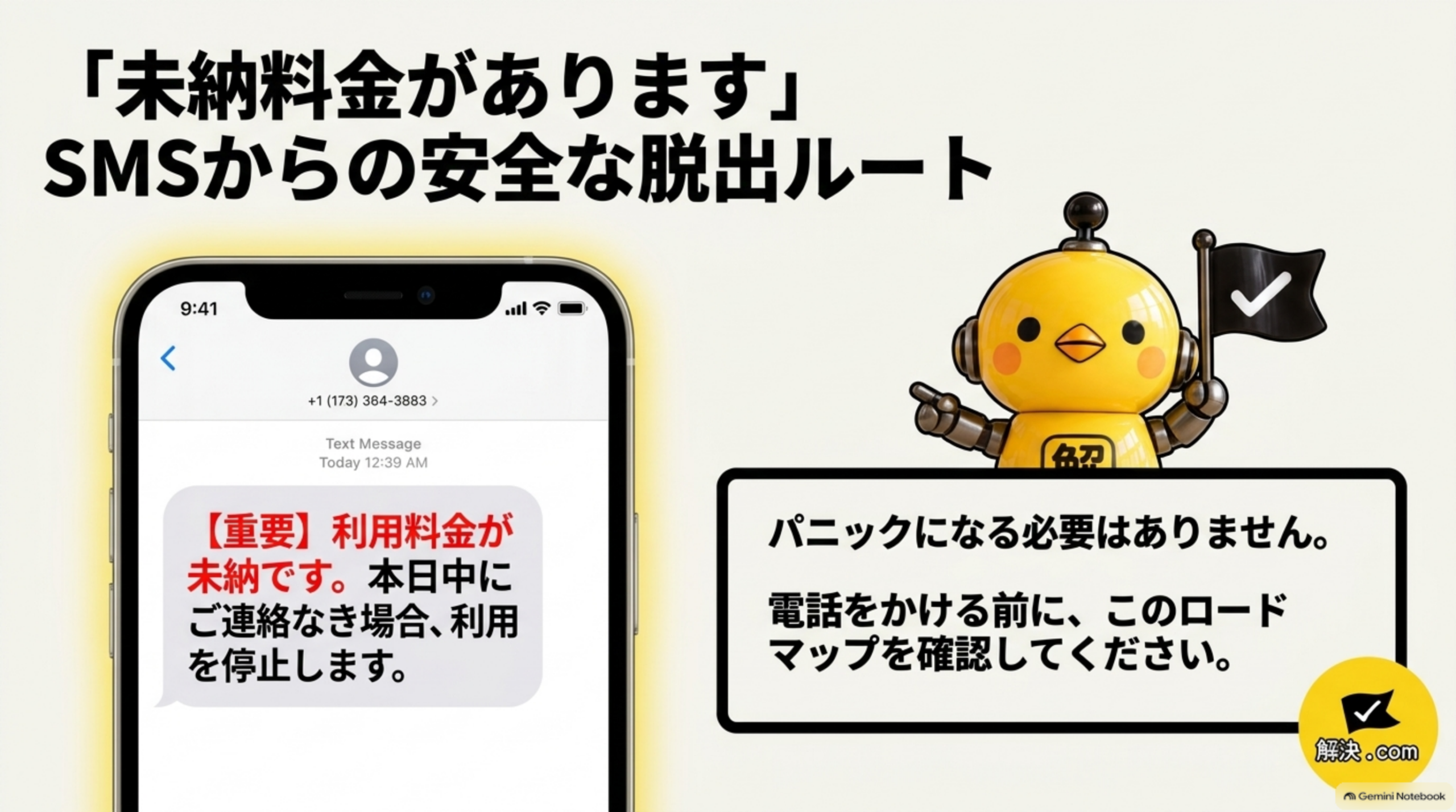 「未納料金があります」SMSからの安全な脱出ルート。「【重要】利用料金が未納です。本日中にご連絡なき場合、利用を停止します」というSMSの例。パニックになる必要はありません。電話をかける前に、このロードマップを確認してください