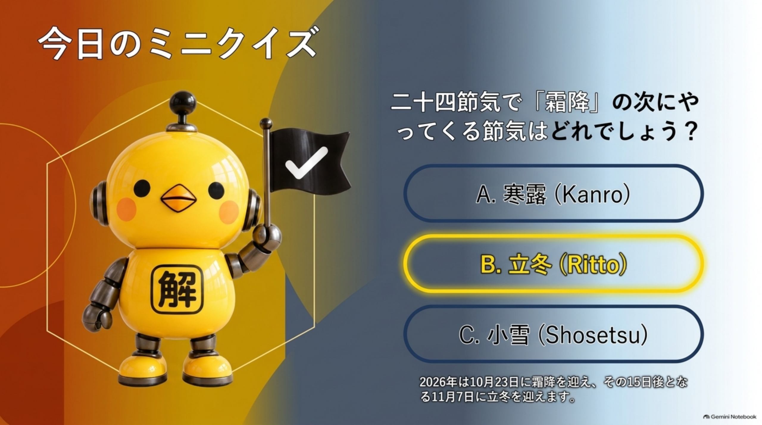 今日のミニクイズ。二十四節気で「霜降」の次にやってくる節気はどれでしょう？A.寒露 B.立冬 C.小雪。正解はB。2026年は10月23日に霜降を迎え、その15日後となる11月7日に立冬を迎えます