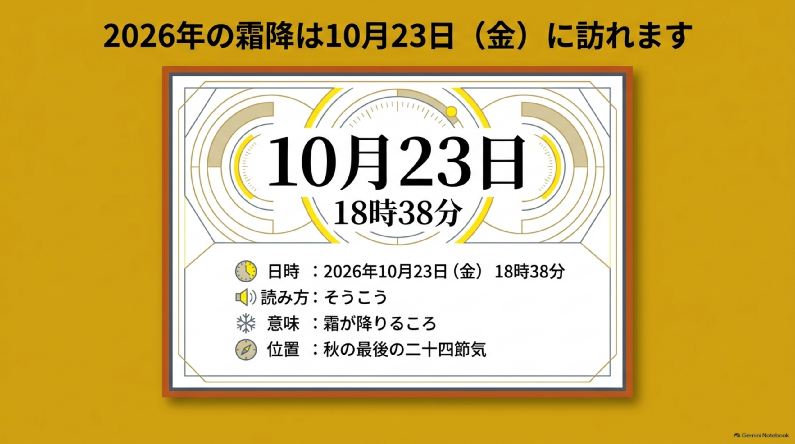 2026年の霜降は10月23日（金）に訪れます。日時は2026年10月23日（金）18時38分、読み方はそうこう、意味は霜が降りるころ、位置は秋の最後の二十四節気