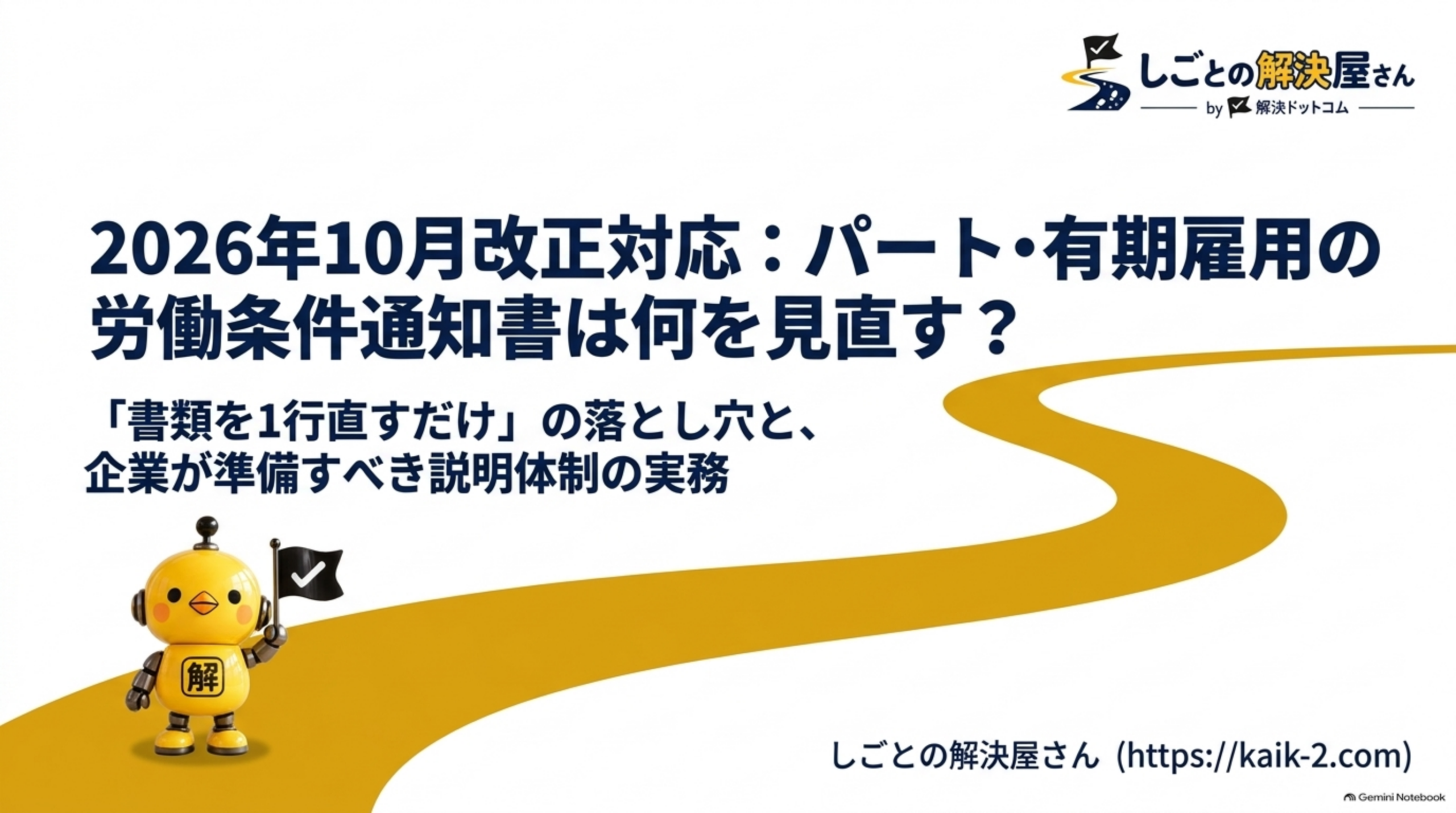 2026年10月改正対応：パート・有期雇用の労働条件通知書は何を見直す？「書類を1行直すだけ」の落とし穴と、企業が準備すべき説明体制の実務