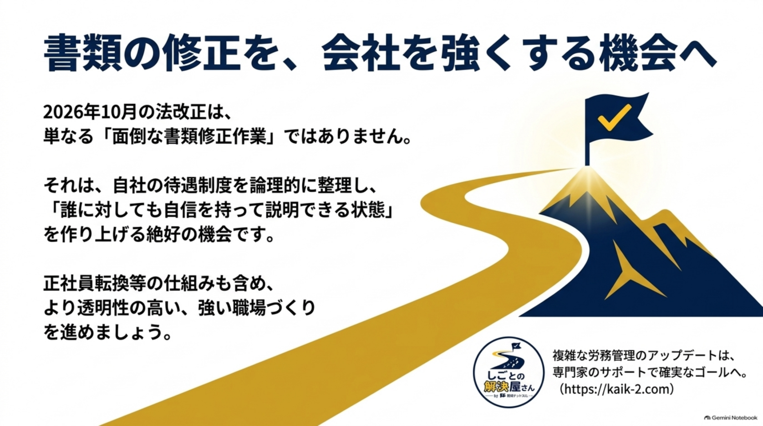 書類の修正を、会社を強くする機会へ。2026年10月の法改正は単なる書類修正作業ではなく、自社の待遇制度を整理し、誰に対しても説明できる状態を作る機会。正社員転換等の仕組みも含め、より透明性の高い職場づくりを進める