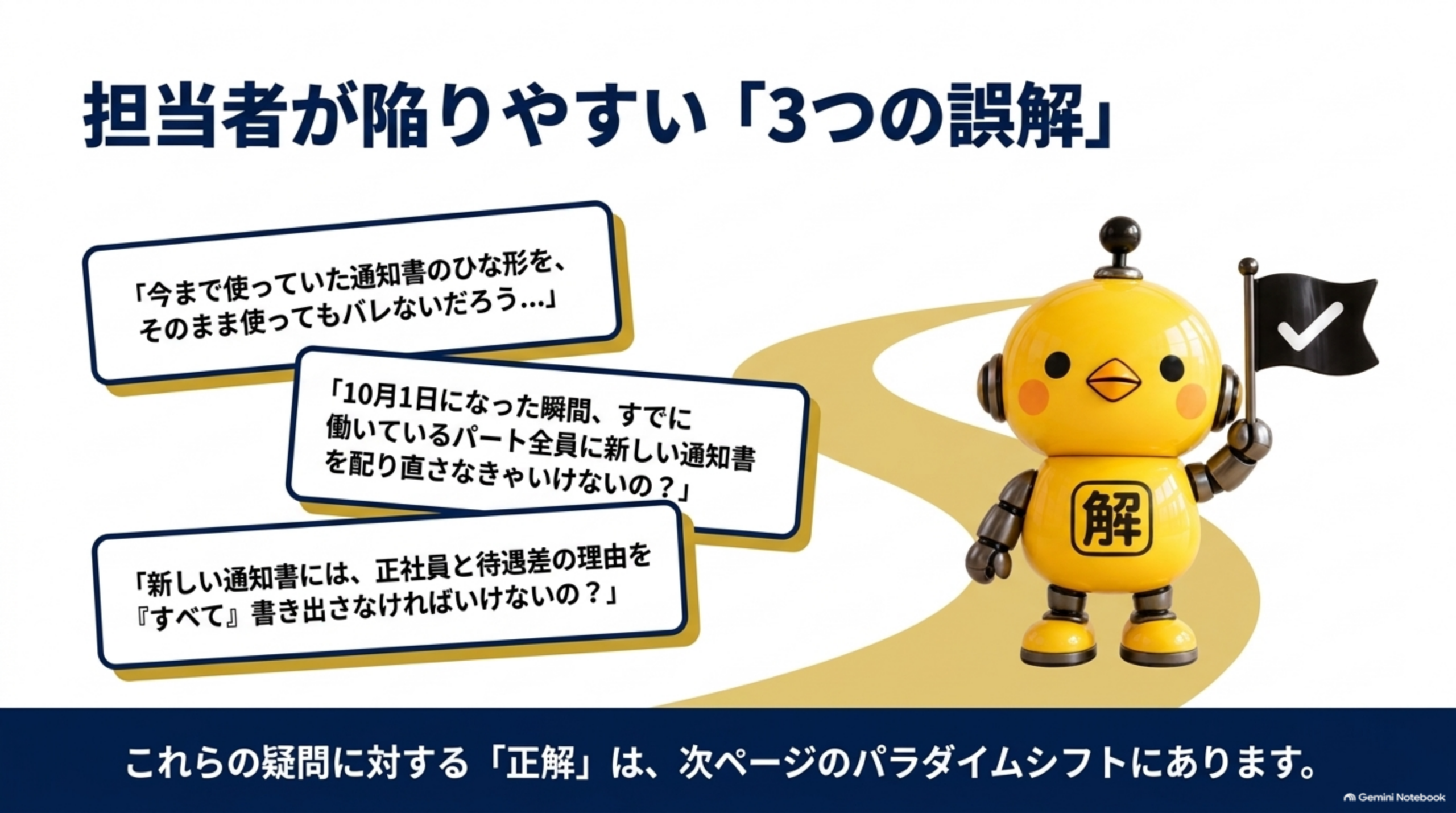 担当者が陥りやすい3つの誤解。「今まで使っていた通知書のひな形をそのまま使ってよい」「10月1日になった瞬間、すでに働いているパート全員に新しい通知書を配り直さなければいけない」「新しい通知書には正社員との待遇差の理由をすべて書き出さなければいけない」