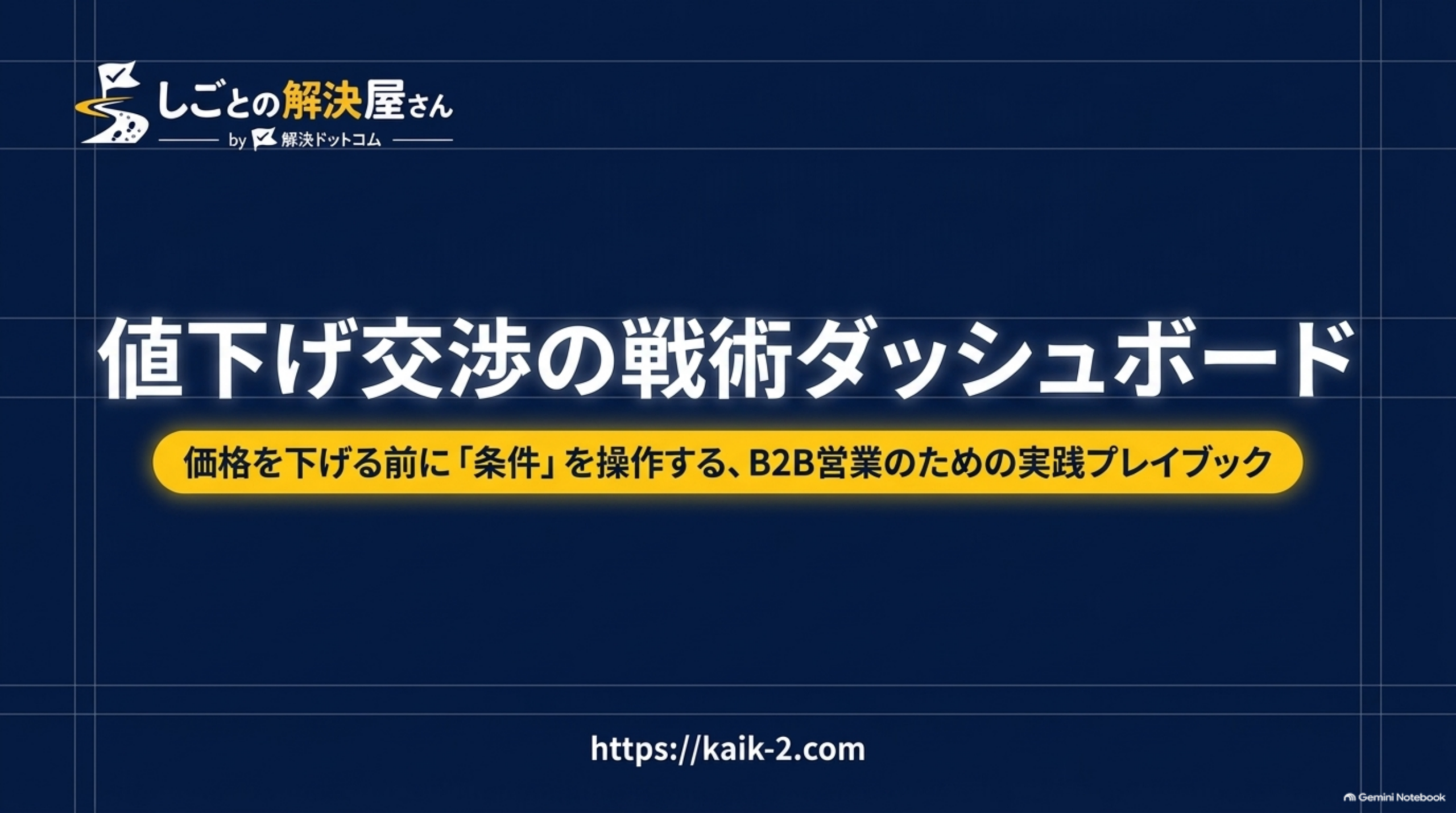 値下げ交渉の戦術ダッシュボード 価格を下げる前に条件を操作する