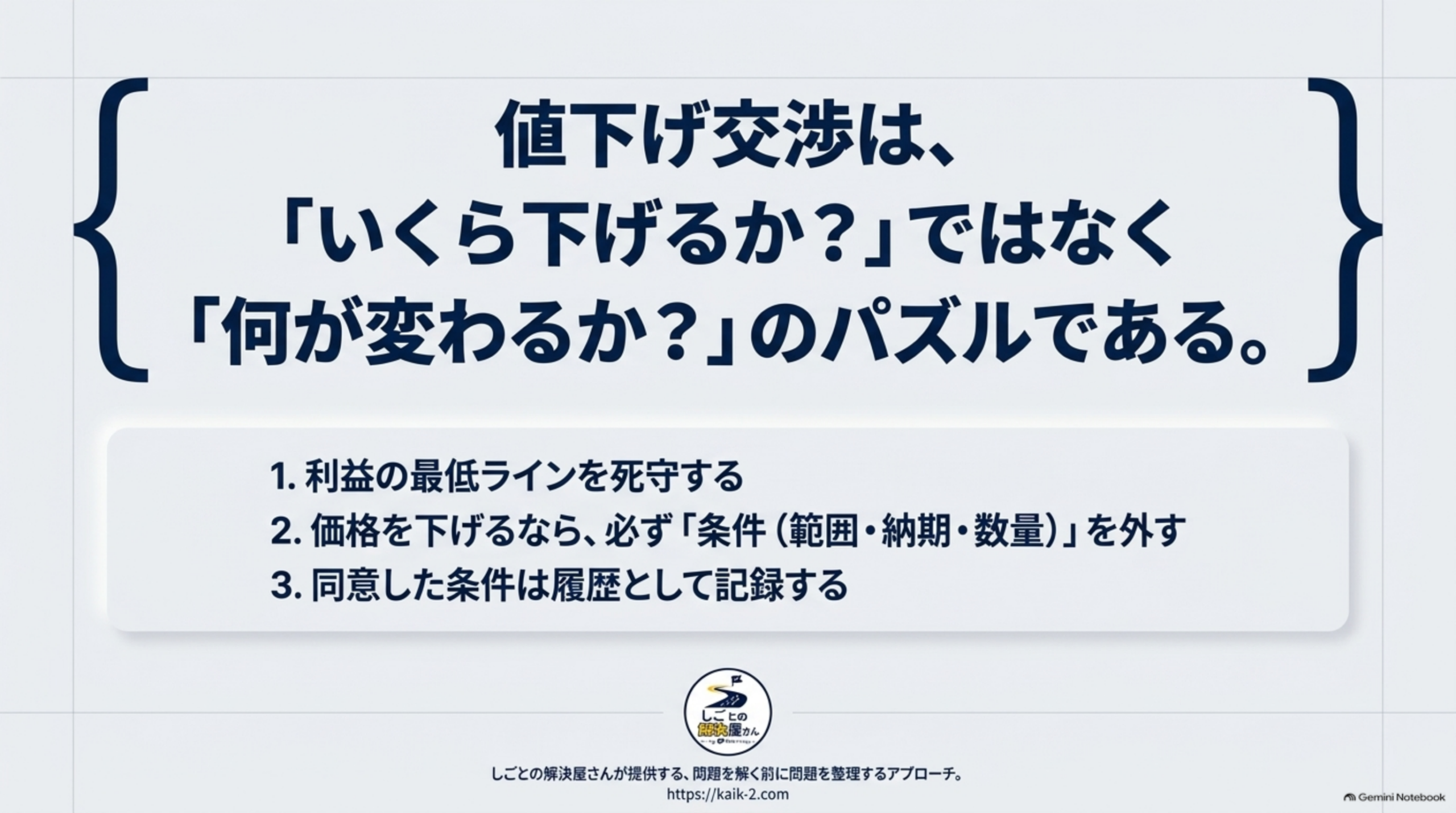 値下げ交渉はいくら下げるかではなく何が変わるかのパズルである